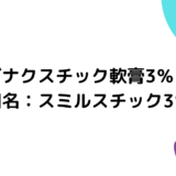 フェルビナクスチック軟膏3％「三笠」（旧名：スミルスチック3％）