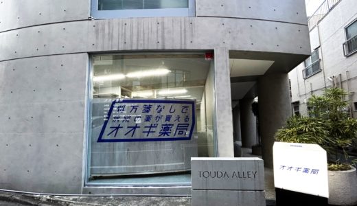 オオギ薬局錦糸町店新規オープン（2023/1/3）