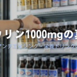 タウリン1000mgの真実！効果・アンチエイジング・栄養ドリンクの選び方を薬剤師が徹底解説