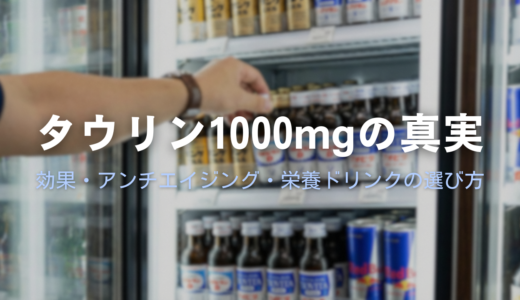 タウリン1000mgの真実！効果・アンチエイジング・栄養ドリンクの選び方を薬剤師が徹底解説