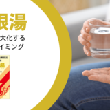 【薬剤師監修】葛根湯はいつ飲むのが正解？「食前」だけじゃない、効果を最大化する“3つのタイミング”と絶対NGな飲み方