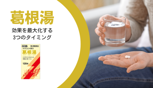 【薬剤師監修】葛根湯はいつ飲むのが正解？「食前」だけじゃない、効果を最大化する“3つのタイミング”と絶対NGな飲み方