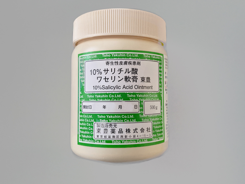 10％サリチル酸ワセリン軟膏「東豊」